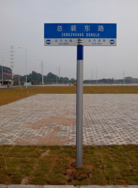 北汽總裝北路路名牌,指路牌