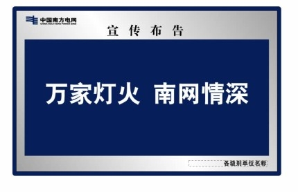 中國南方電網(wǎng)戶外宣傳欄