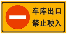 停車場禁令標(biāo)志牌