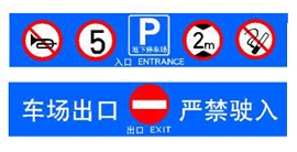 停車場出入口標(biāo)示牌