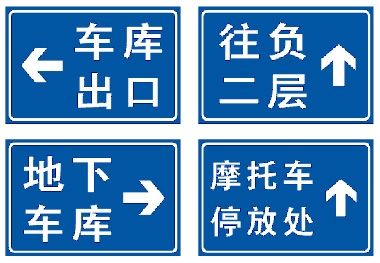 地下車庫標(biāo)志牌,廣州停車場標(biāo)識(shí)牌