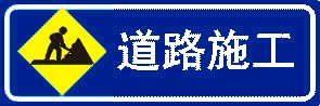 前方施工標(biāo)志牌