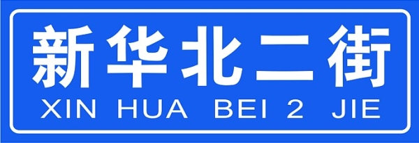 街巷門牌,廣州街巷牌