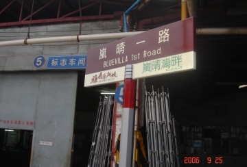 中山路名牌,廣州路名牌