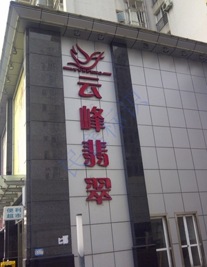 珠寶大字