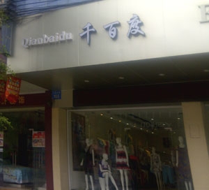 服裝店店標識大字