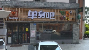 特色休閑吧店招牌