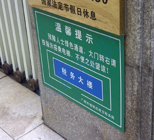 溫馨提示牌